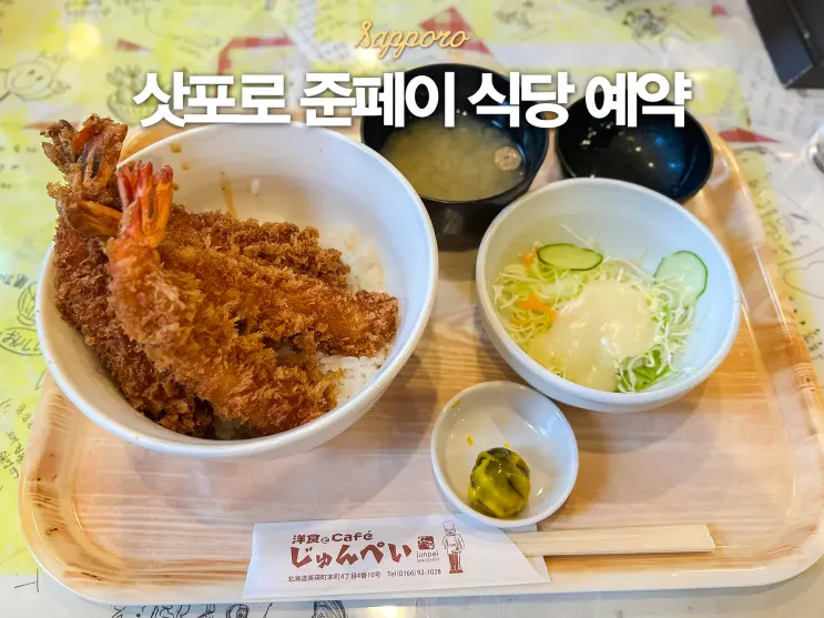 삿포로 비에이 준페이 식당 예약 없이 내돈내산 후기 메뉴