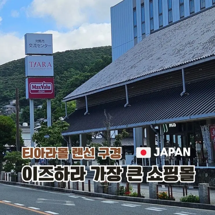 대마도 이즈하라 티아라몰 쇼핑 토쿠토쿠야 100엔샵 가챠샵