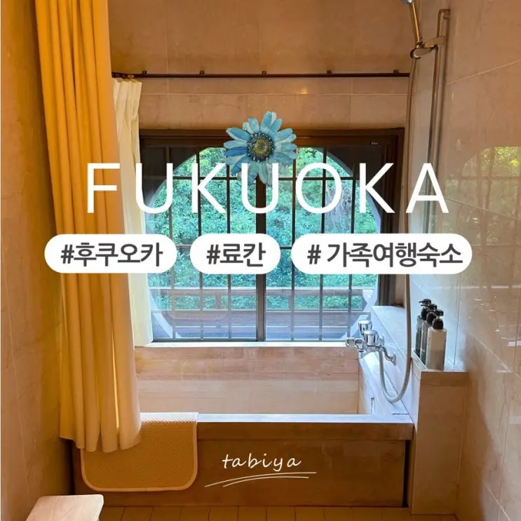 후쿠오카 료칸 가족여행 숙소 다이마루 벳소 예약 가격