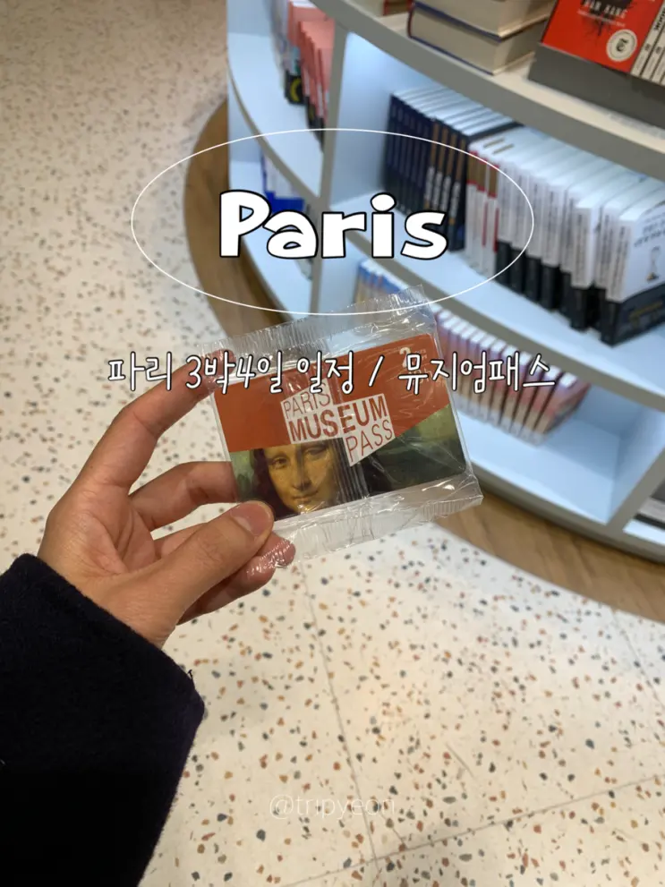 파리 여행코스 3박 4일 뮤지엄패스 꿀팁