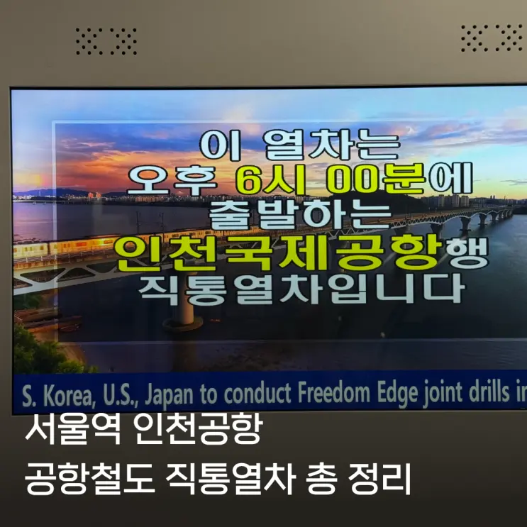 서울역 공항철도 직통열차 가격 할인 예매방법 탑승후기까지 총정리