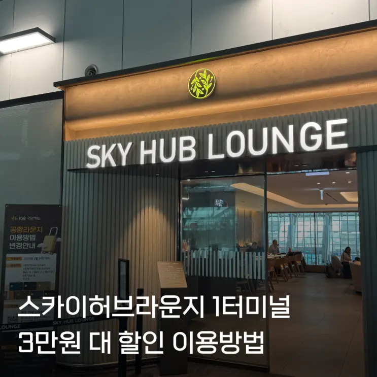 스카이허브라운지 1터미널 가격 할인 이용권 24시간 운영 이용후기