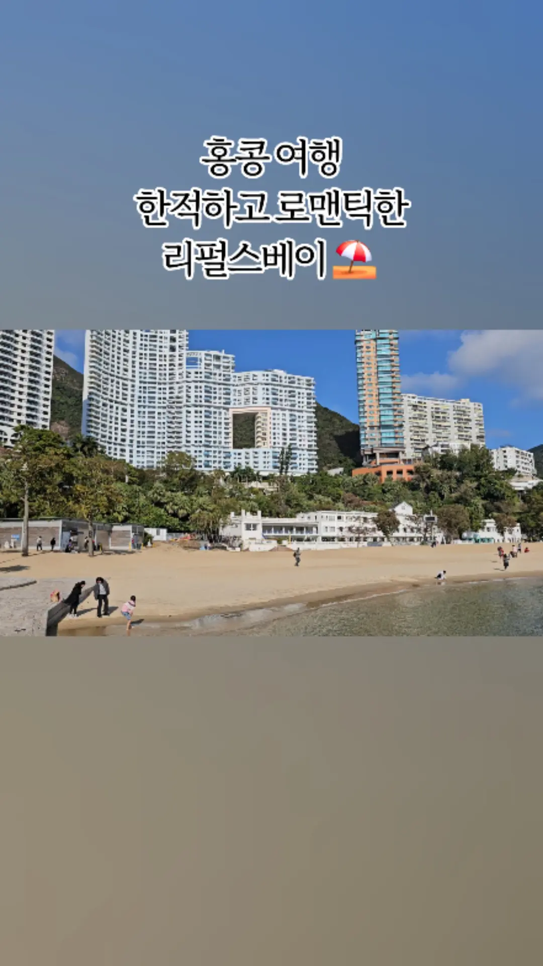 #香港リパルスベイ #香港旅行 #リパルスベイ #クリップチャレンジャー #新たなスタート #思考を空っぽに 複雑な考え事を手放して、癒しを享受できたリパルスベイ🩵