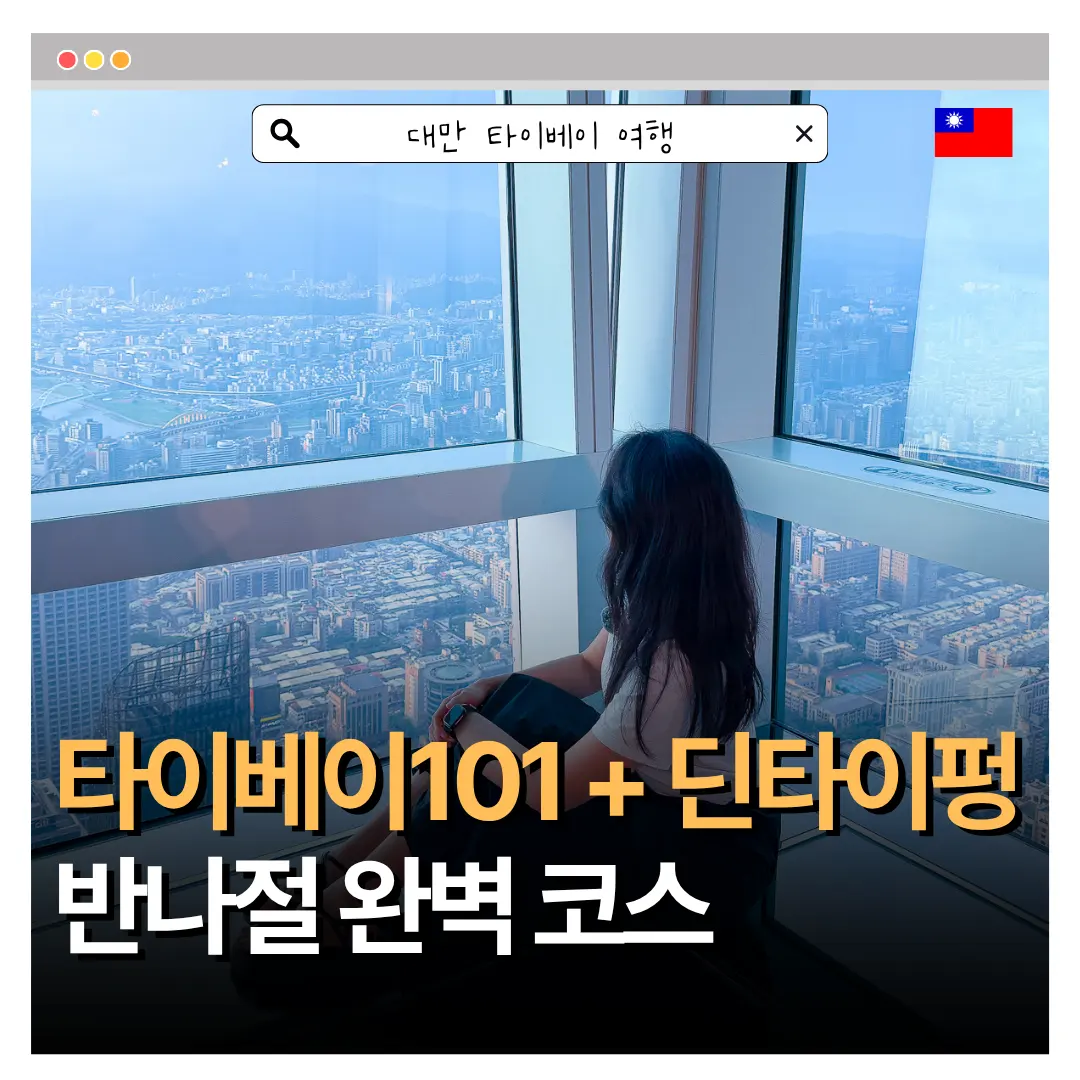 타이베이101 전망대 딘타이펑