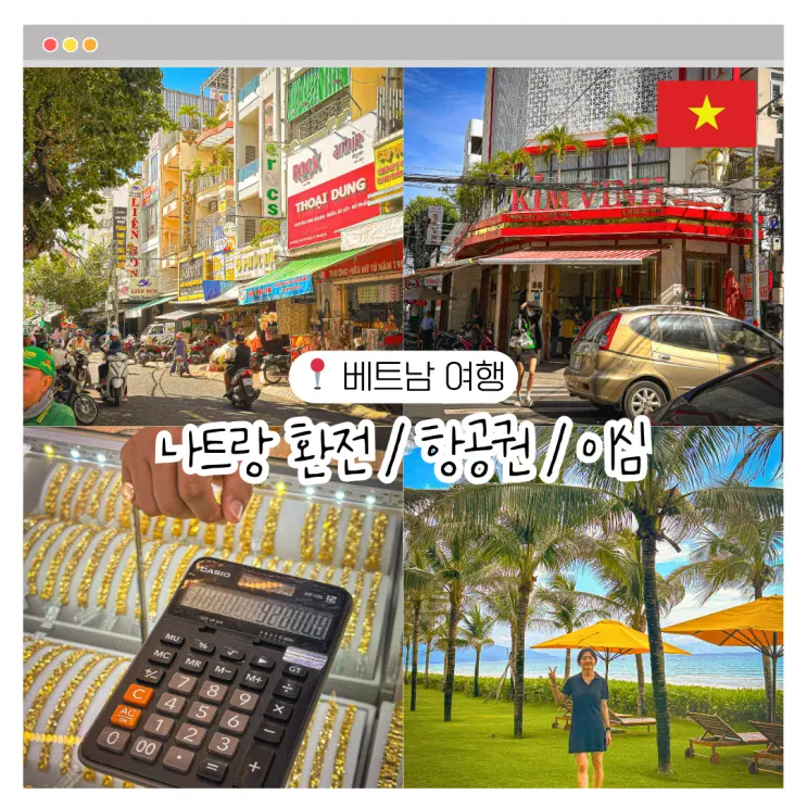 베트남 나트랑 여행 준비 항공권 이심 환전 꿀팁 총정리