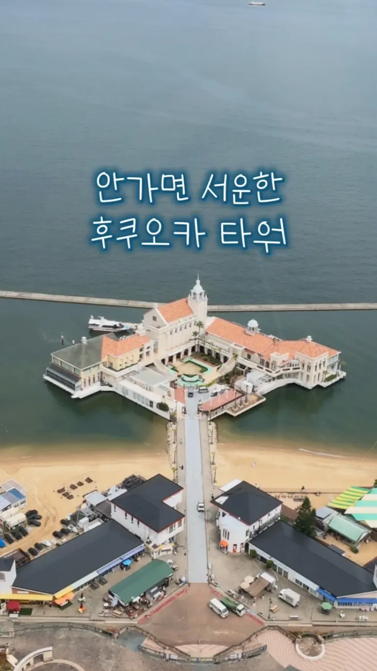 #후쿠오카가볼만한곳 #모모치해변 #후쿠오카타워 #일본후쿠오카가볼만한곳 #일본가볼만한곳 도심의 복잡함을 벗어나 여유로운 휴양지 무드를 즐길 수 있는 모모치해변 & 후쿠오카타워 다녀왔어요! 유럽 감성 가득한 해상 복합시설 마리존 주변에서 예쁜 사진 남기고, 바로 앞 234m 높이의 후쿠오카 타워로 이동 🗼 아기자기한 볼거리가 가득했고 밤에 오시면 일루미네이션 야경까지 즐길 수 있어요.