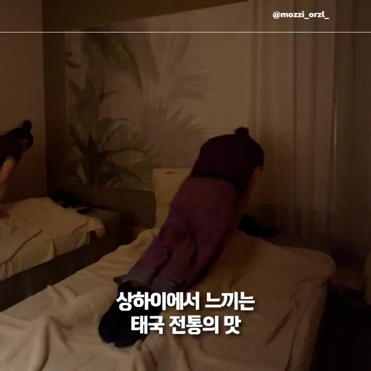 상하이 여행 필수 코스 정대광장, 중국에서 느끼는 타이 마사지의 정수 Lann