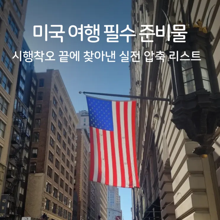 미국 여행 준비물 체크리스트 2026 최신판｜eSIM·환전·다이소 꿀템까지 48개주 완주자가 정리