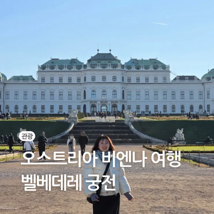 오스트리아 비엔나 벨베데레 궁전 시간 예약 입장권 입장료 상궁 작품 키스