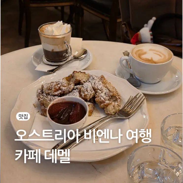 오스트리아 비엔나 빈 3대 카페 데멜 메뉴 웨이팅 커피 추천 여부