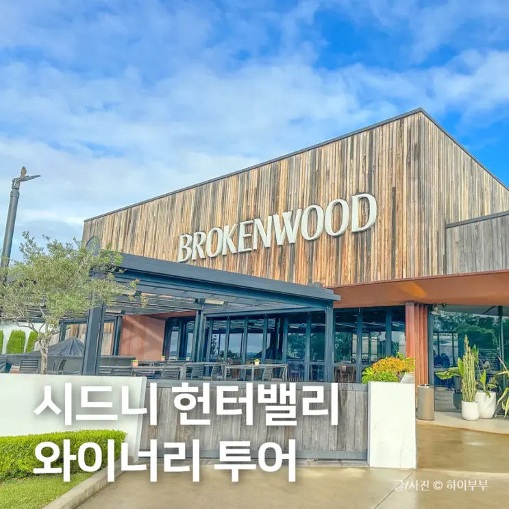 호주 시드니 여행 투어 추천, 헌터밸리 와이너리 세 곳 방문 후기