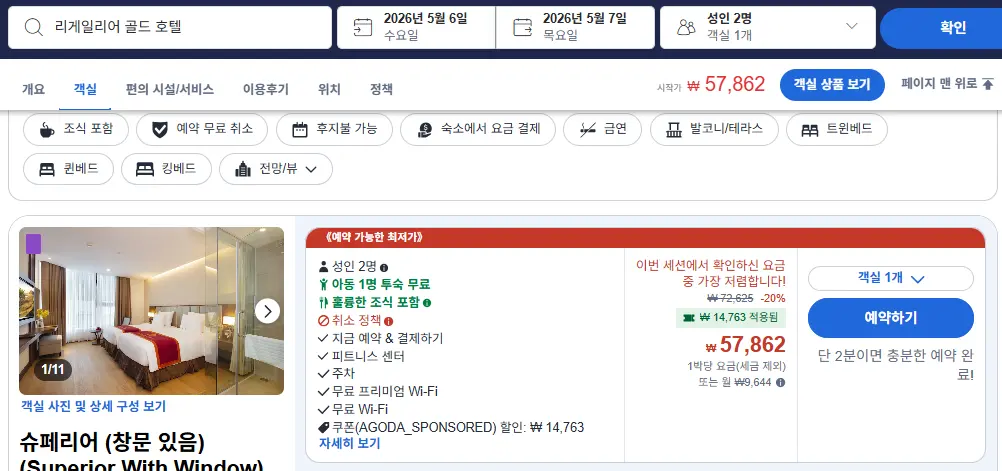 동일 조건 가격비교 사이트 경유 아고다 가격