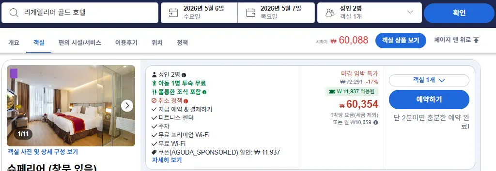 동일 조건 아고다 직접 검색 가격