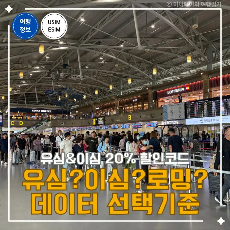 나트랑 데이터 준비 유심 이심 로밍 중 어떤 방식이 맞을까?