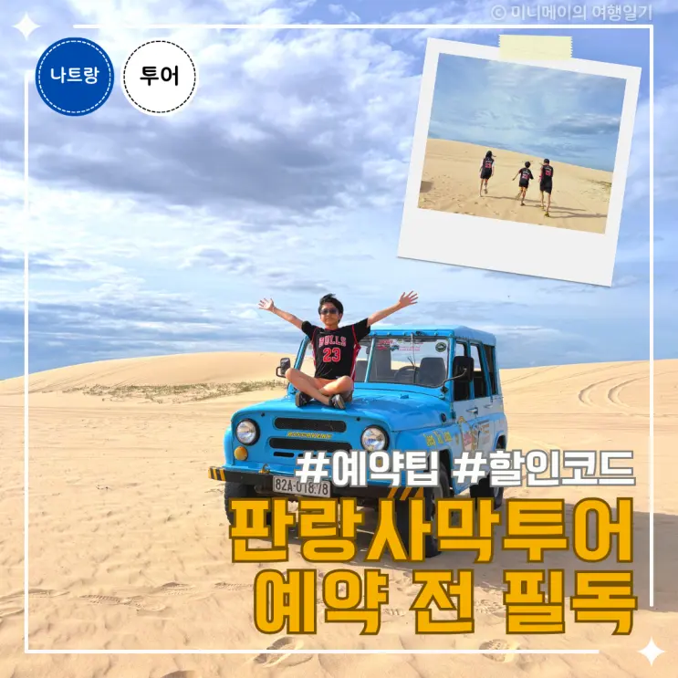 나트랑 판랑사막투어 예약 전 꼭 알아야 할 장단점과 후기 피크타임 할인코드 팁까지