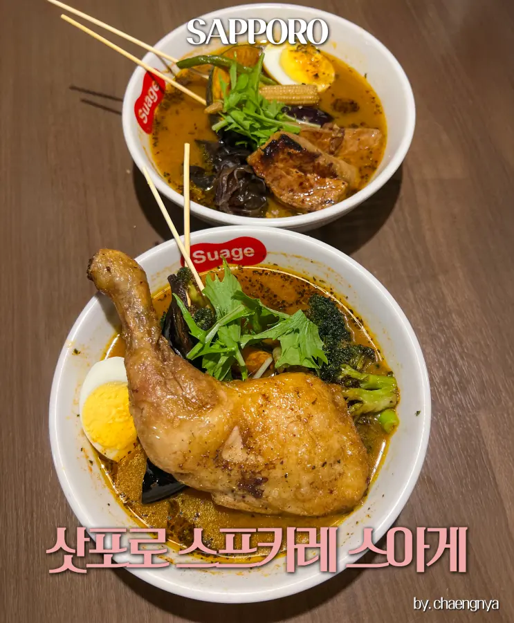 삿포로 스프카레 맛집 스아게 예약 웨이팅 후기