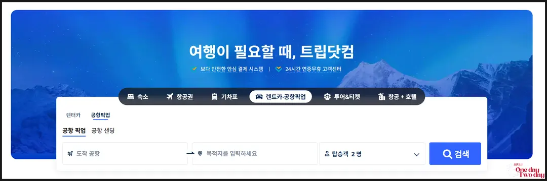 트립닷컴 공항 픽업 샌딩 예약