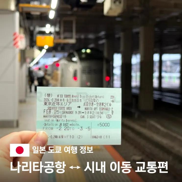 Narita Airport Express 1500 Yen Limousine Bus Skyliner Route Booking Method