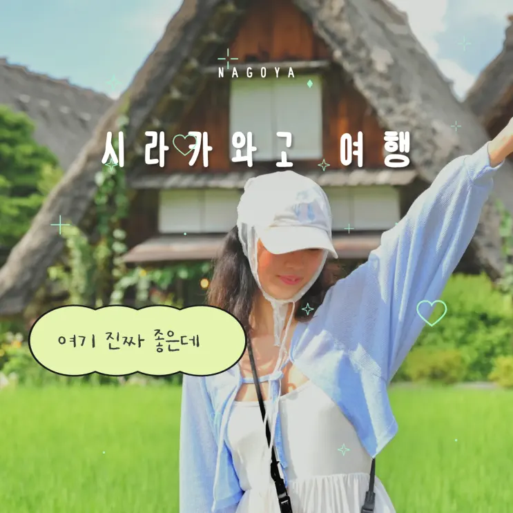 일본 나고야 근교 여행 시라카와고 히다 다카야마 버스투어 인디고트래블 후기 꿀팁