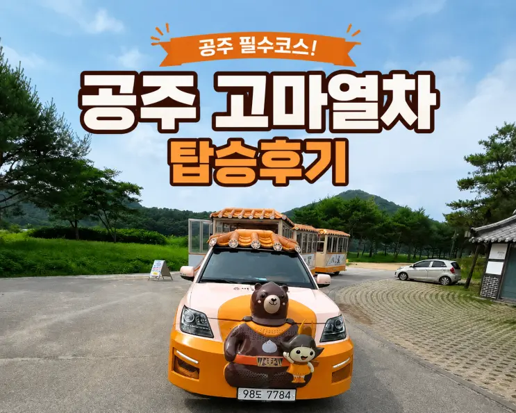 Gongju Goma Train Boarding Review: Fares, Ticket Office, and Route Summary | Essential Gongju Travel Course