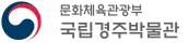 국립경주박물관