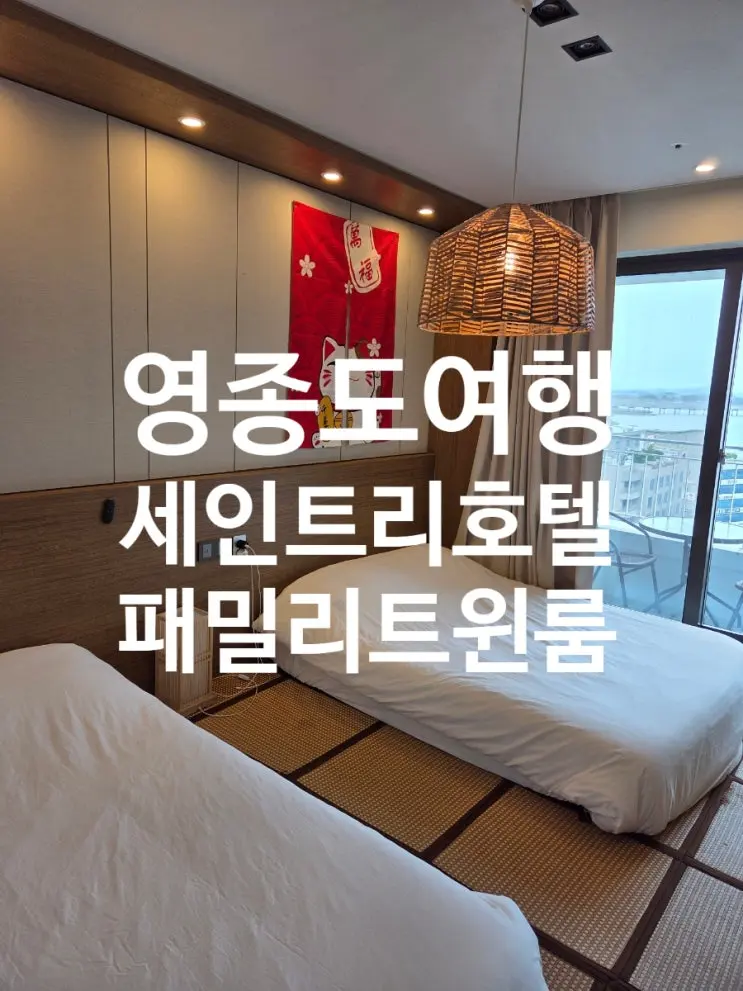 영종도 오션뷰호텔 세인트리호텔 패밀리트วิน룸 가족여행 후기