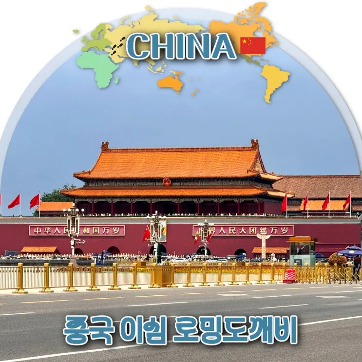 中国 北京 旅行 e-SIM VPN不要 ローミングドケビ レビュー