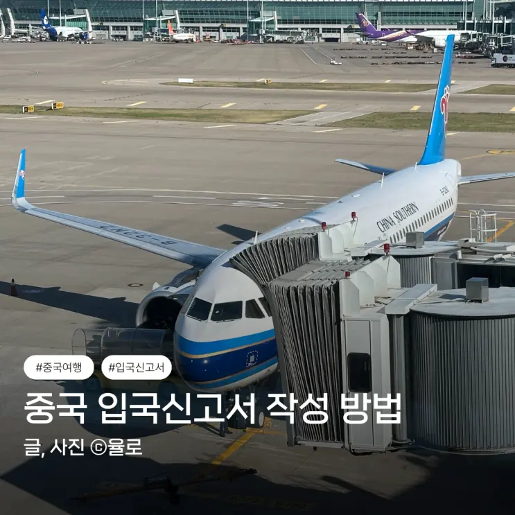중국 여행 준비 리스트 입국 신고서 온라인 QR 작성하는 방법