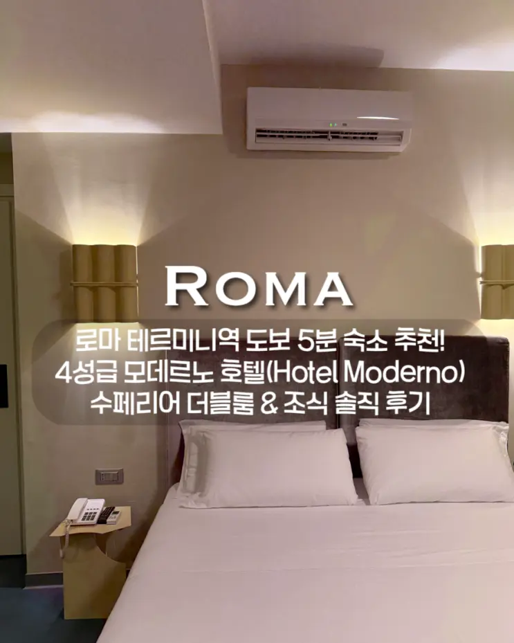 羅馬特米尼車站步行5分鐘住宿推薦！4星級莫德諾酒店(Hotel Moderno)高級雙人房 & 早餐真實評價