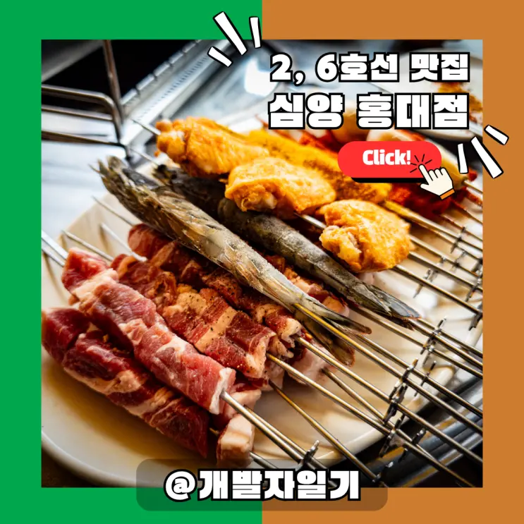 弘大の羊肉串人気店 シムヤン弘大店 – 合井駅周辺での肉の会食におすすめ、本物の元祖はここ！