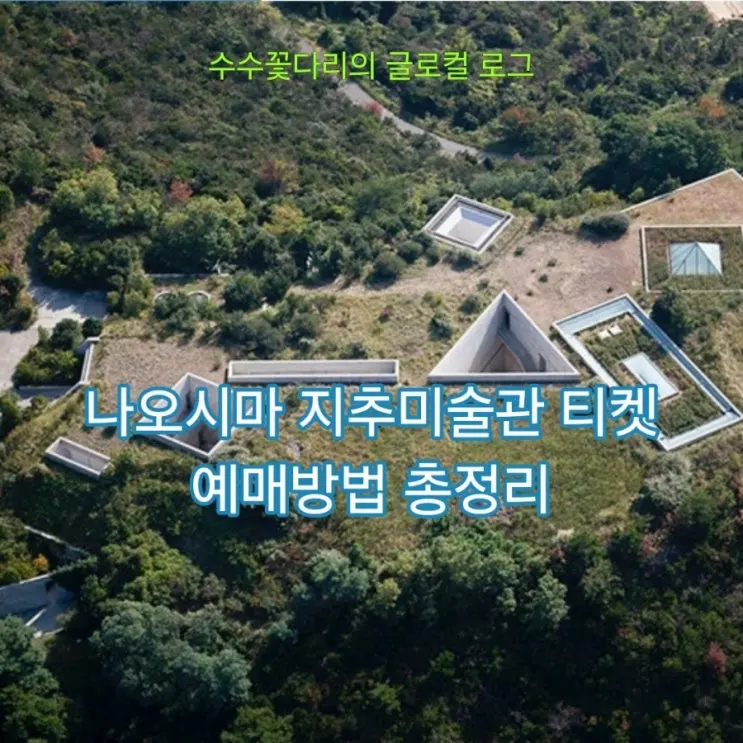 Naoshima Travel] Chichu Art Museum Reservation Method: 100% Advance Booking, How to Succeed Without Fail!