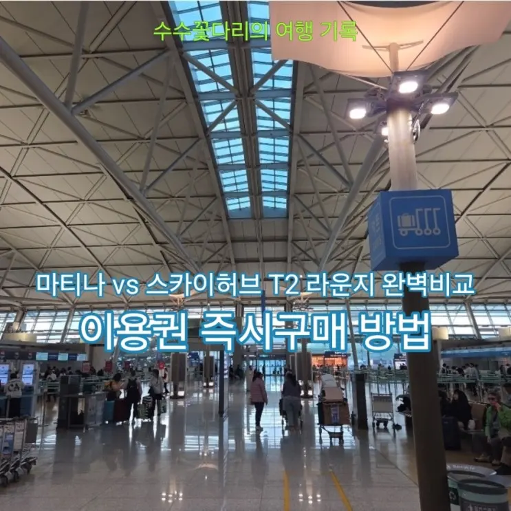Your Essential Guide to Incheon Airport Terminal 2 Lounges: Discounts & Locations!