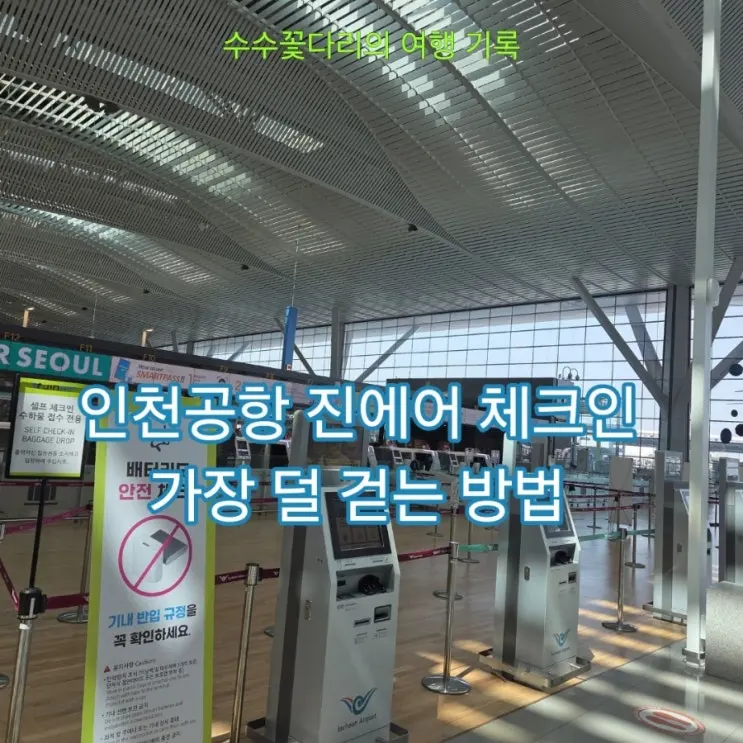 Navigating Incheon Airport Terminal 2 with Jin Air: Insider Tips from Location to Flow!