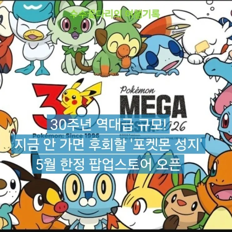 Recommended Places for Kids! Exploring Pokemon Events in Seoul