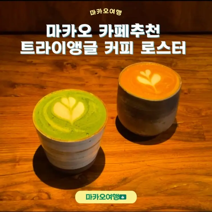 마카오카페추천 '트라이앵글커피로스터'