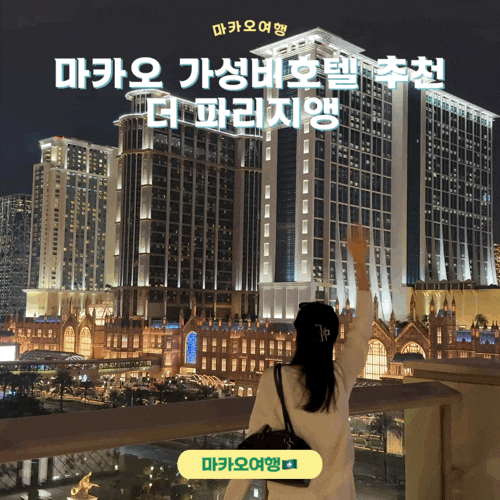 마카오 가성비호텔 더 파리지앵 후기(수영장포함)
