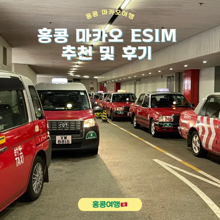 홍콩마카오 이심(ESIM)추천 유심사할인 및 구매사용후기