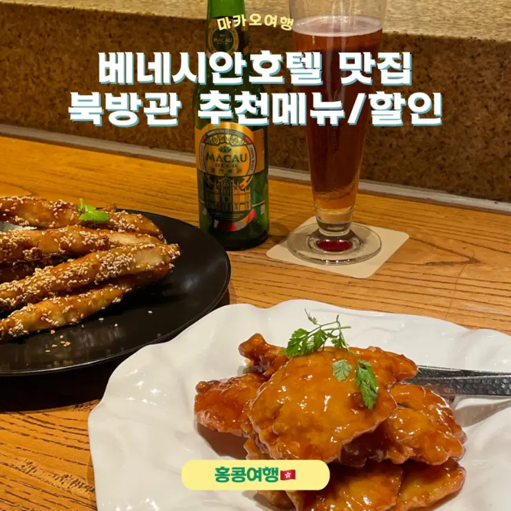마카오 베네시안호텔맛집 북방관 위치 및 추천메뉴,할인팁