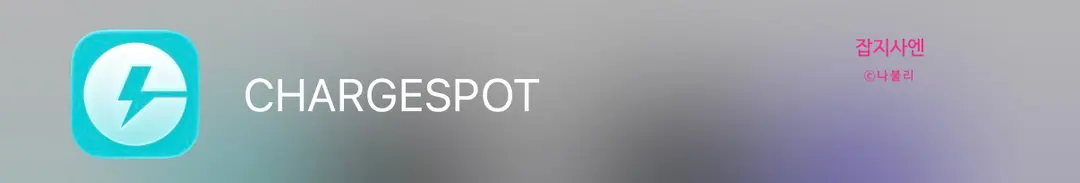 ChargeSPOT使用方法