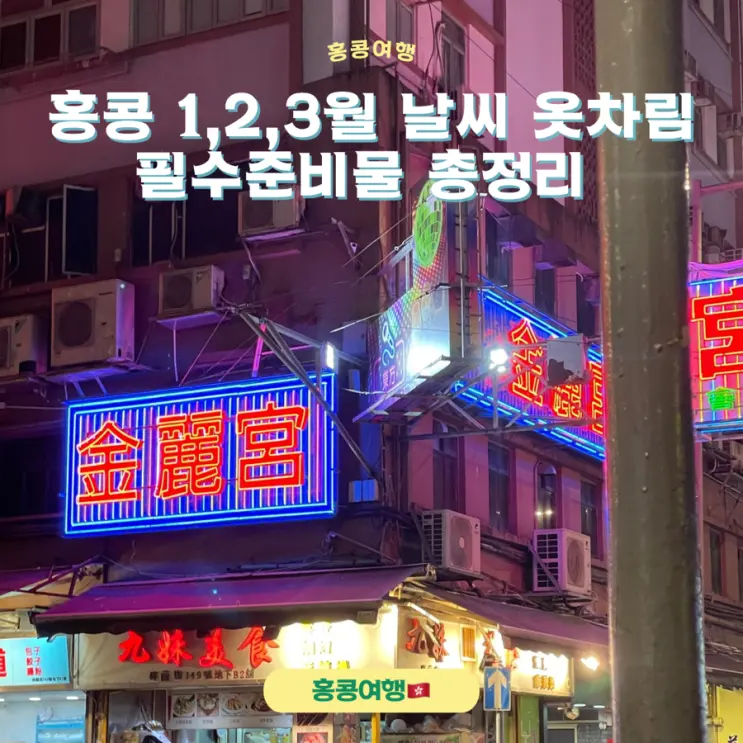 Planning Your Hong Kong Trip: February & March Weather, What to Wear, and Packing Essentials!
