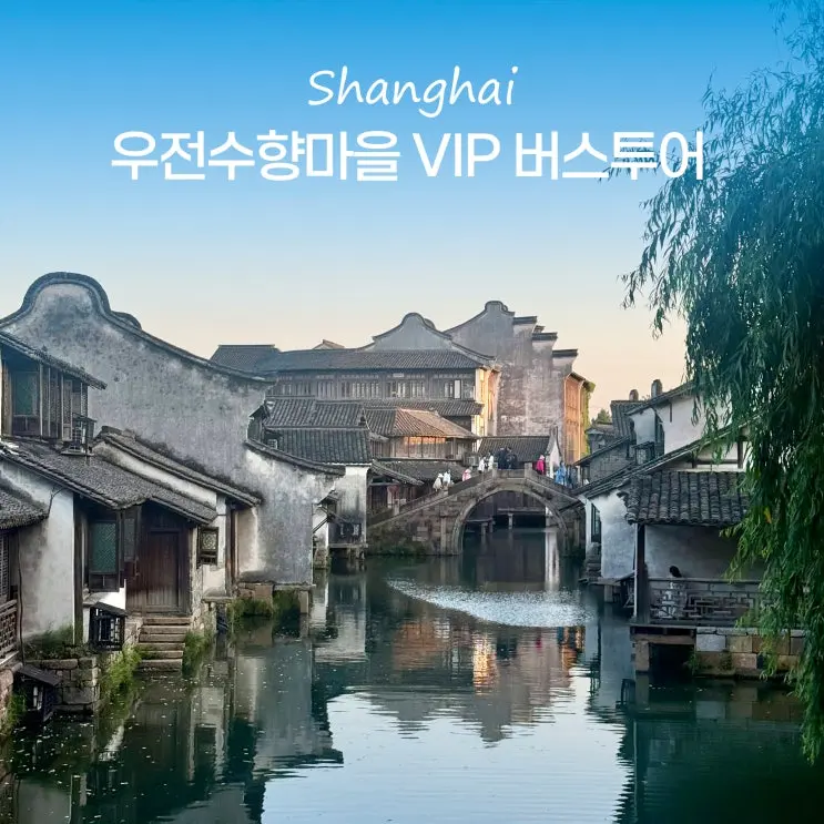 รีวิวจัดเต็ม! ทัวร์หมู่บ้านน้ำอูเจิ้นเซี่ยงไฮ้ พร้อมเปรียบเทียบรถบัสลีมูซีน ร้านเด็ดหัวไชเท้าทอด