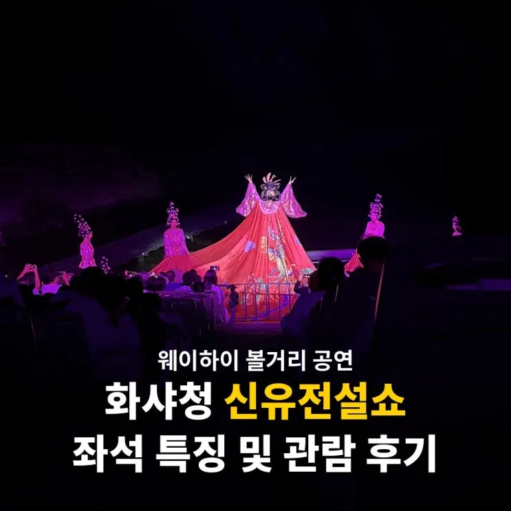Weihai Huaxiacheng Performance: Review of The Legend of Xinyu Show, Seating & Booking