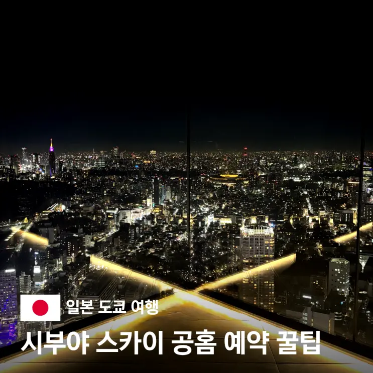 도쿄 시부야스카이 공홈 예약 방법 사이트 당일 로그인 클룩 비교 가격