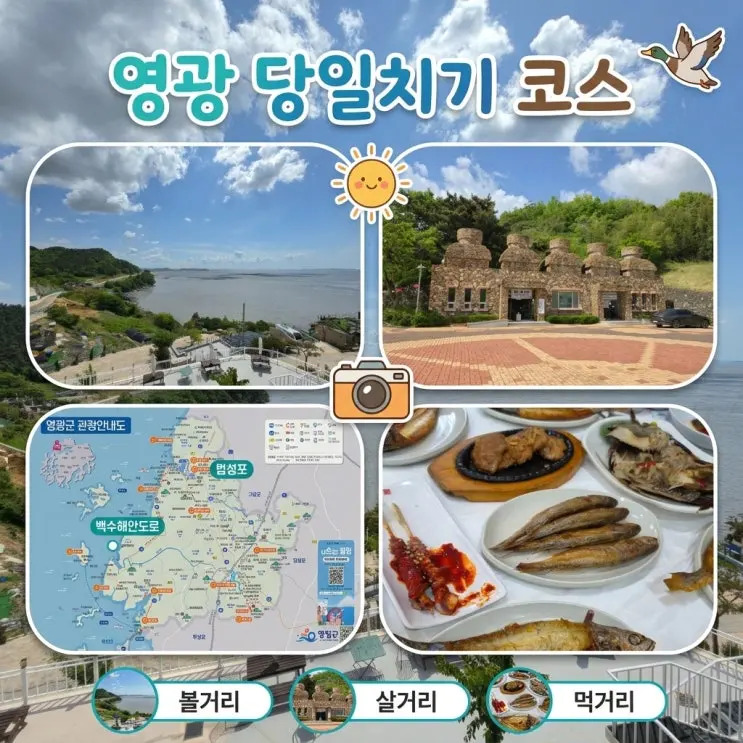 영광 당일치기 코스 굴비정식,백수해안도로, 바다뷰카페, 백제불교최초도래지