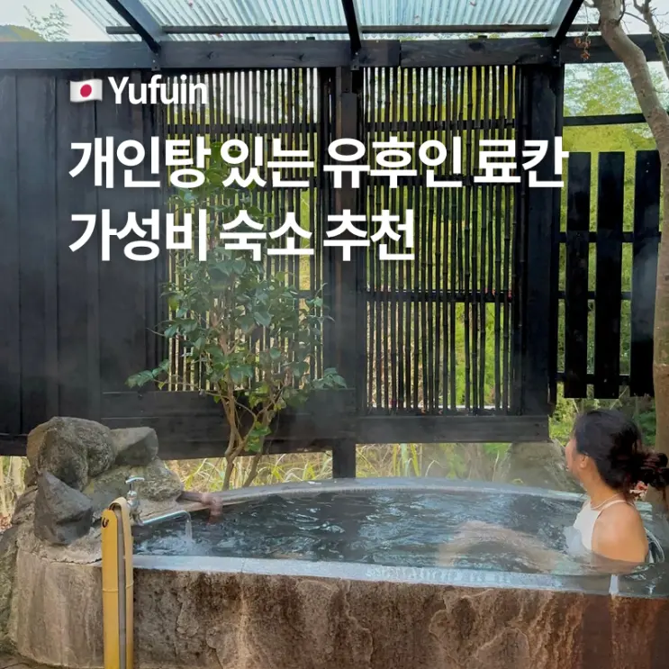 Yufuin Ryokan: Prices, Best Value Stays, Personal Recommendations, and Private Baths