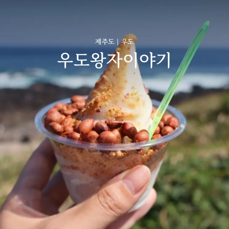 Udo Must-Visit: Original Udo Prince Story - Peanut Ice Cream Paradise!