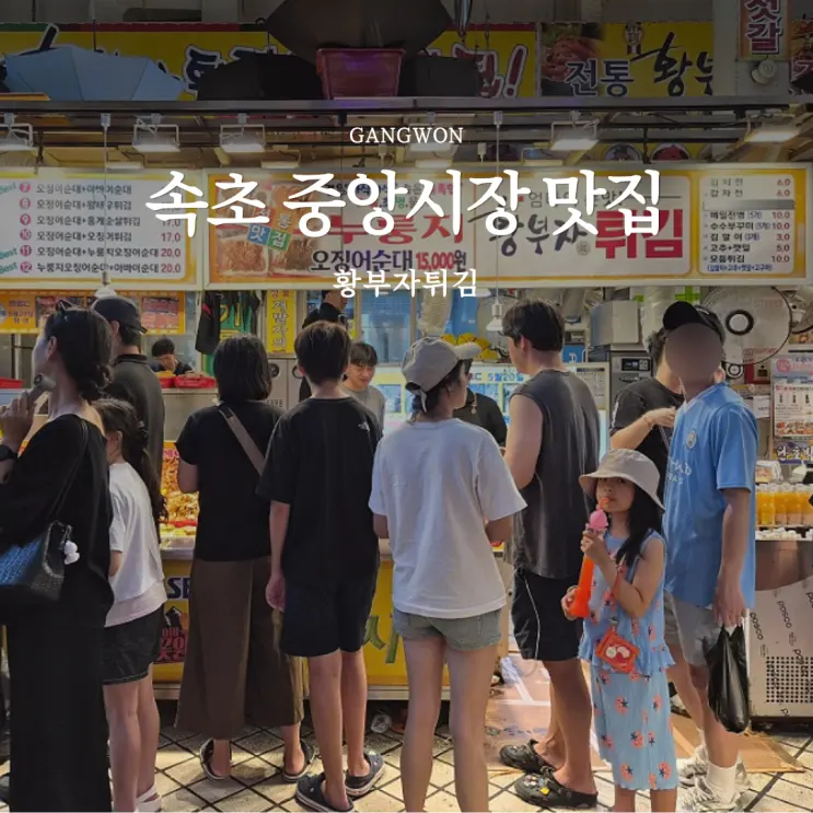 Sokcho Central Market Restaurant Review: Squid Sausage, Nurungji Hwangbuja Twigim, Parking