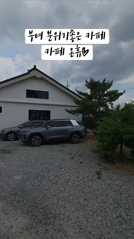 #협찬 #카페온휴 #부여카페 #부여분위기좋은카페 #궁남지카페 #부여여행 #부여가볼만한곳