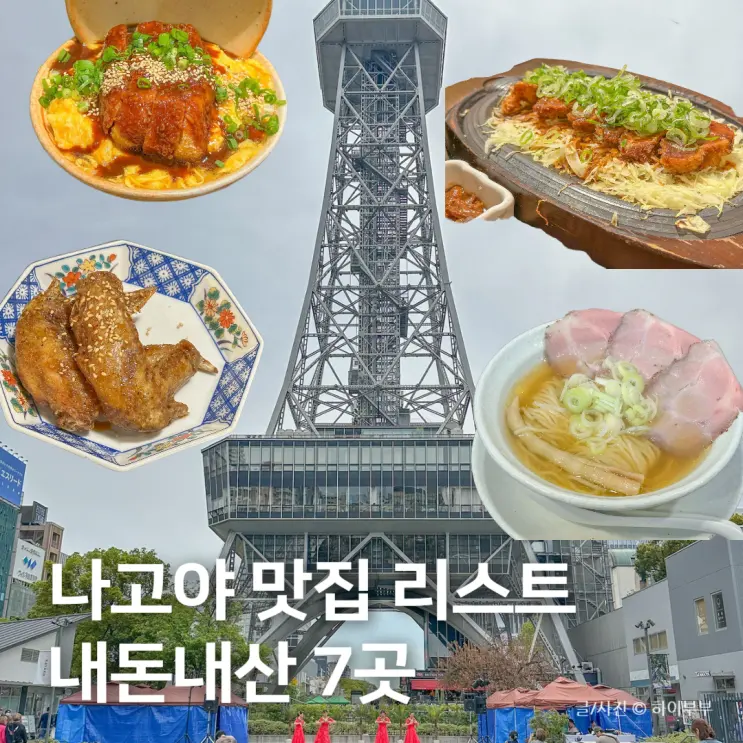 ญี่ปุ่น นาโกย่า ร้านอาหารแนะนำ ลิสต์ 7 ร้านเด็ด ที่ฉันจ่ายเอง
