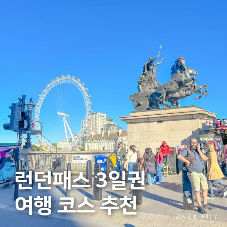 영국 런던 여행 코스, 런던패스 3일권으로 다녀온 시내 일정 공유